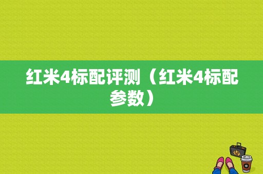 红米4标配评测（红米4标配参数）