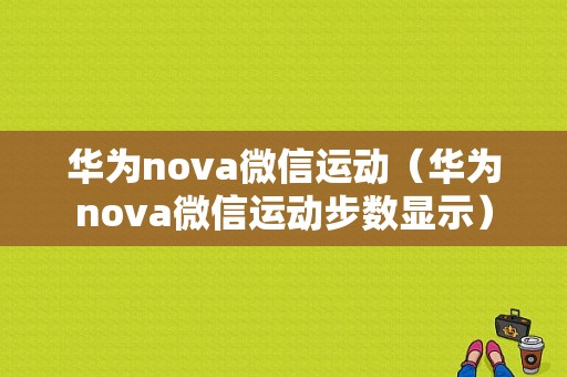 华为nova微信运动（华为nova微信运动步数显示）