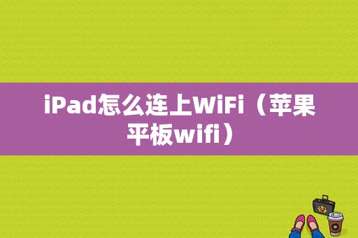 iPad怎么连上WiFi（苹果平板wifi）