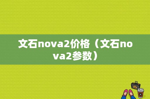 文石nova2价格（文石nova2参数）