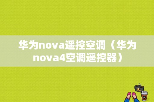 华为nova遥控空调（华为nova4空调遥控器）