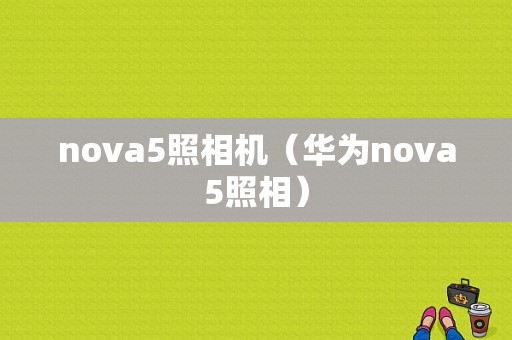 nova5照相机（华为nova5照相）