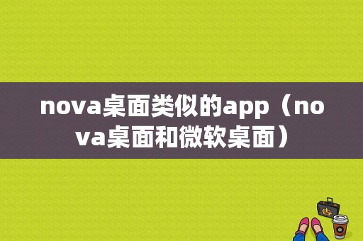 nova桌面类似的app（nova桌面和微软桌面）