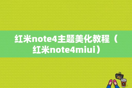 红米note4主题美化教程（红米note4miui）