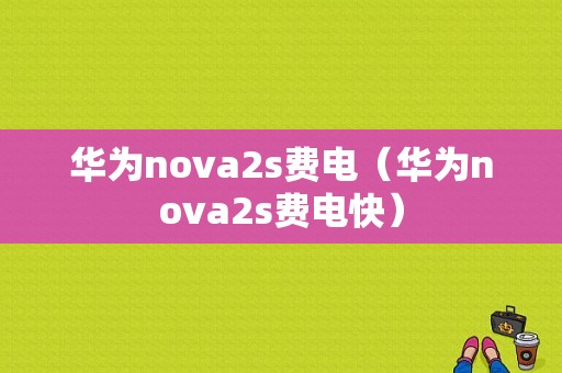 华为nova2s费电（华为nova2s费电快）