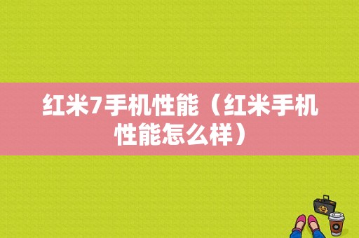 红米7手机性能（红米手机性能怎么样）