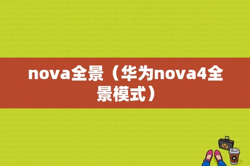 nova全景（华为nova4全景模式）