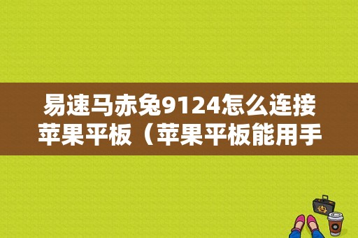 易速马赤兔9124怎么连接苹果平板（苹果平板能用手柄吗）