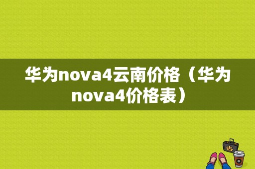 华为nova4云南价格（华为nova4价格表）