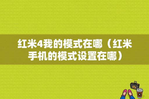 红米4我的模式在哪（红米手机的模式设置在哪）