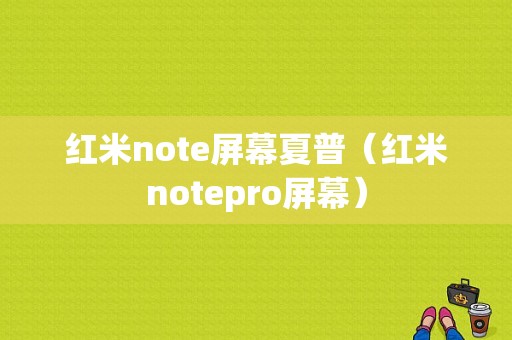 红米note屏幕夏普（红米notepro屏幕）