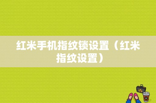 红米手机指纹锁设置（红米 指纹设置）