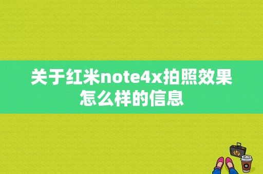 关于红米note4x拍照效果怎么样的信息