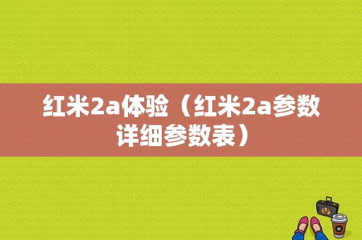 红米2a体验（红米2a参数详细参数表）