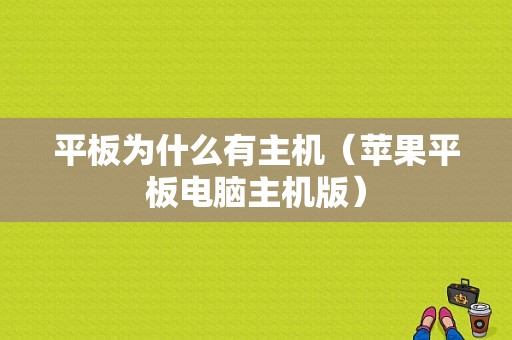 平板为什么有主机（苹果平板电脑主机版）