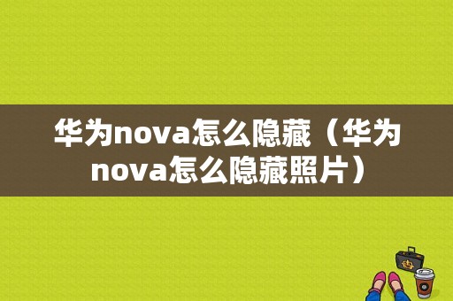 华为nova怎么隐藏（华为nova怎么隐藏照片）