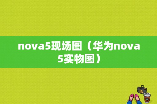 nova5现场图（华为nova5实物图）