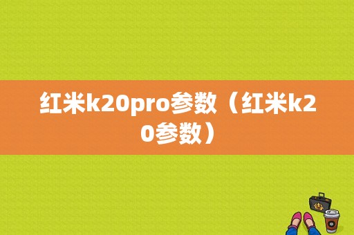 红米k20pro参数（红米k20参数）