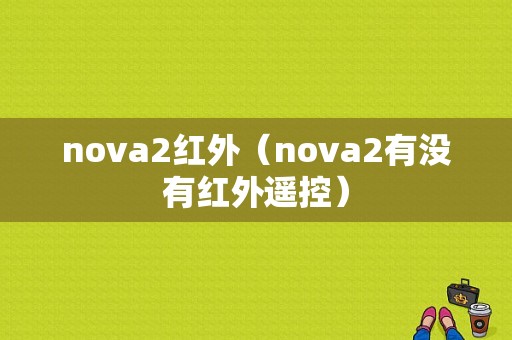 nova2红外（nova2有没有红外遥控）