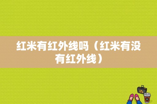 红米有红外线吗（红米有没有红外线）