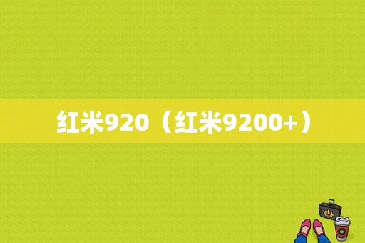 红米920（红米9200+）