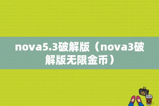 nova5.3破解版（nova3破解版无限金币）