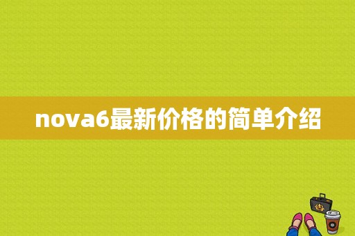 nova6最新价格的简单介绍