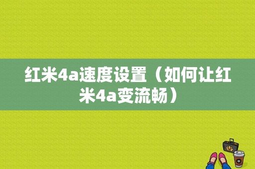 红米4a速度设置（如何让红米4a变流畅）