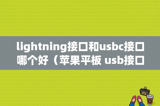 lightning接口和usbc接口哪个好（苹果平板 usb接口）