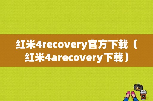 红米4recovery官方下载（红米4arecovery下载）