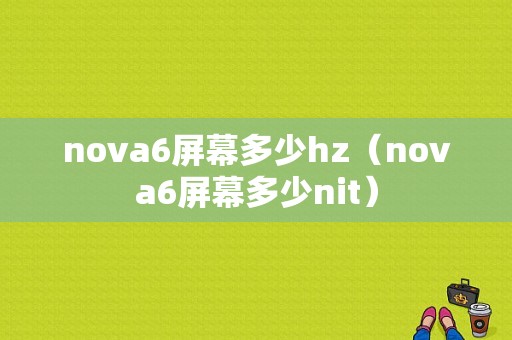 nova6屏幕多少hz（nova6屏幕多少nit）