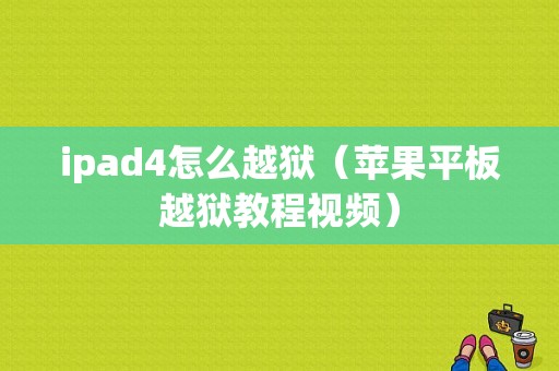 ipad4怎么越狱（苹果平板越狱教程视频）