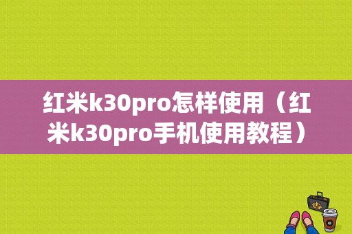 红米k30pro怎样使用（红米k30pro手机使用教程）