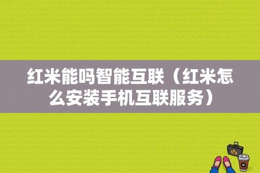 红米能吗智能互联（红米怎么安装手机互联服务）