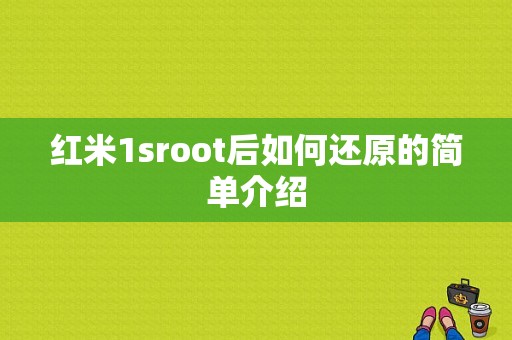 红米1sroot后如何还原的简单介绍