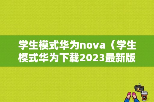 学生模式华为nova（学生模式华为下载2023最新版）