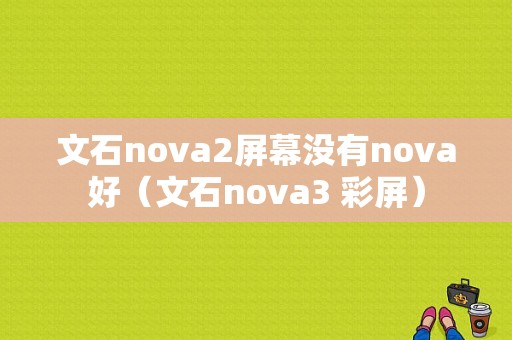 文石nova2屏幕没有nova好（文石nova3 彩屏）