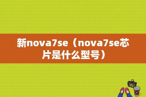 新nova7se（nova7se芯片是什么型号）