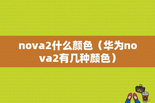 nova2什么颜色（华为nova2有几种颜色）