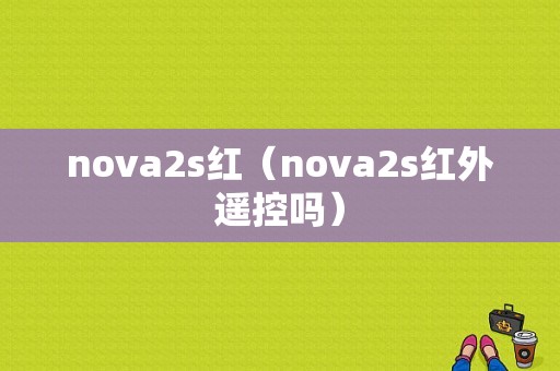 nova2s红（nova2s红外遥控吗）