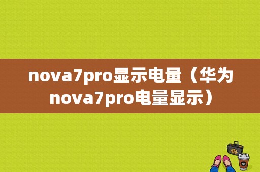 nova7pro显示电量（华为nova7pro电量显示）