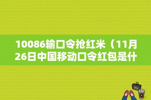 10086输口令抢红米（11月26日中国移动口令红包是什么）