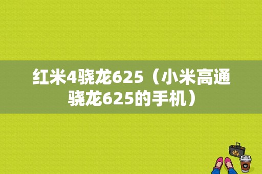 红米4骁龙625（小米高通骁龙625的手机）