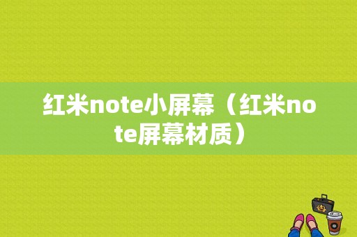 红米note小屏幕（红米note屏幕材质）