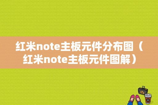 红米note主板元件分布图（红米note主板元件图解）