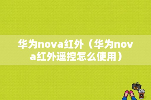 华为nova红外（华为nova红外遥控怎么使用）