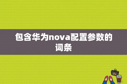 包含华为nova配置参数的词条