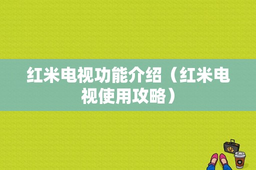 红米电视功能介绍（红米电视使用攻略）