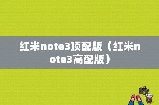 红米note3顶配版（红米note3高配版）