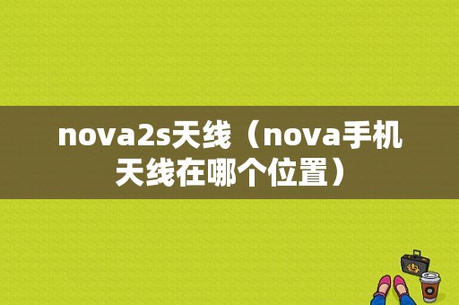 nova2s天线（nova手机天线在哪个位置）